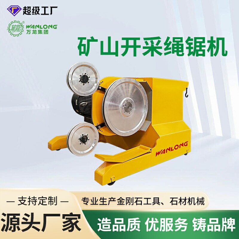 万龙矿山绳锯机开山液压绳锯机混凝土开采石材锯绳子切机械大理石