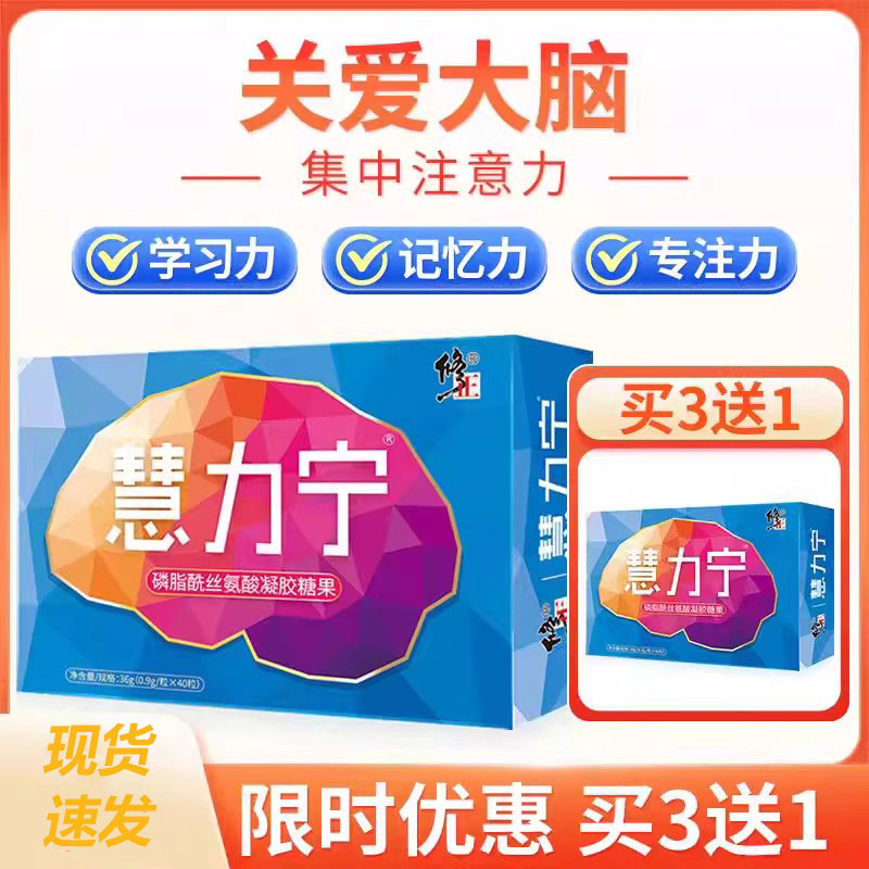 3赠1到手4盒）修正慧力宁磷脂酰丝氨酸凝胶糖果 0.9g*40粒