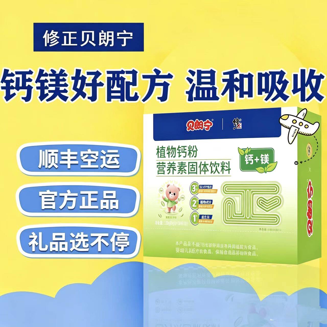 顺丰包邮 修正贝朗宁植物钙粉营养素固体饮料 5g/袋*30袋/盒 正品