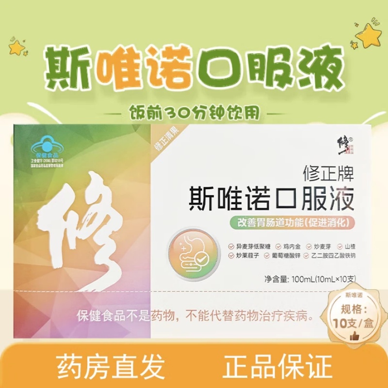 修正牌斯唯诺口服液 改善胃肠道功能  （促进消化）10ml*10支