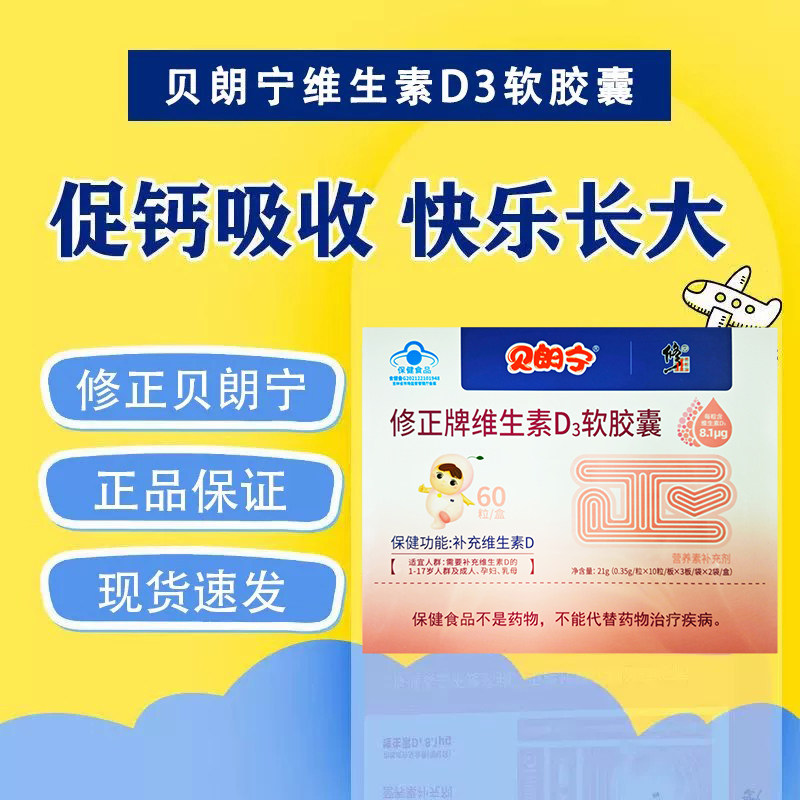 修正贝朗宁修正牌维生素D3软胶囊