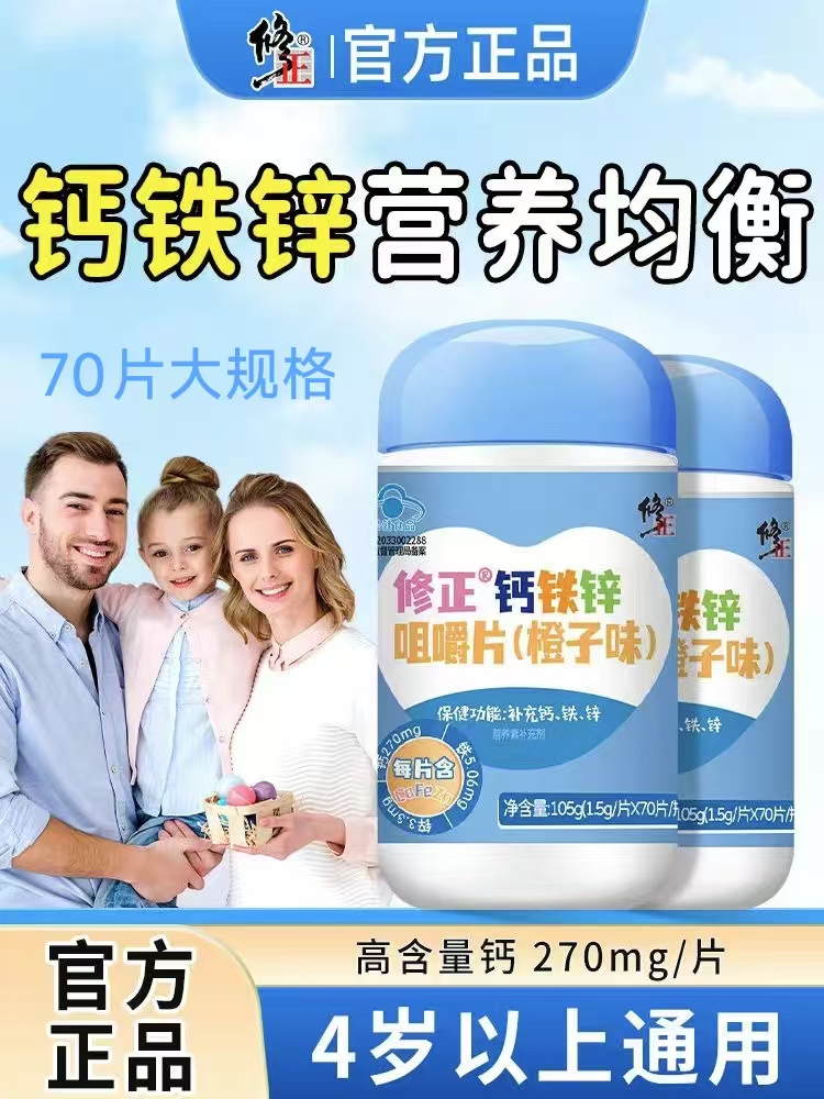 修正钙铁锌咀嚼片儿童成人补钙小孩补铁补锌女性高钙片男士钙