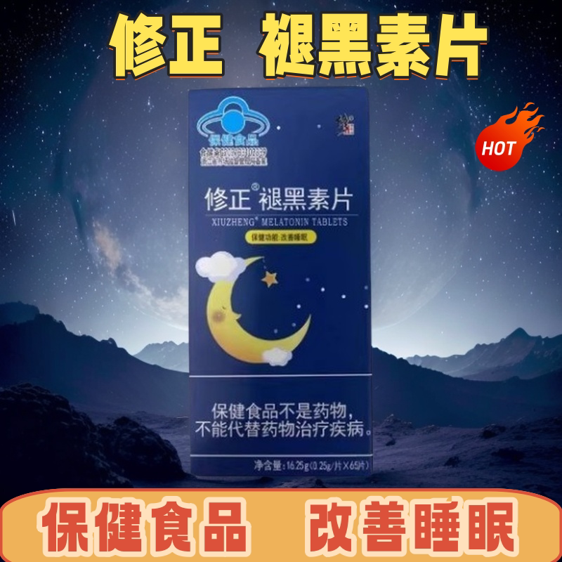 包邮  修正褪黑素片65片  褪黑素/γ-氨基丁酸