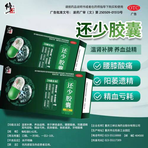 修正还少胶囊男调理中药肾虚补肾固精强肾早泄补精苁蓉健脾益肾