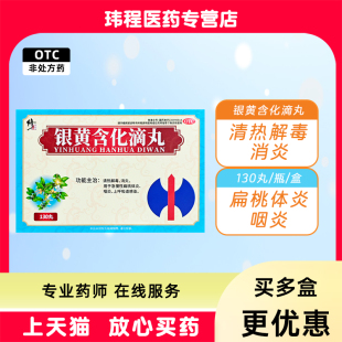 修正银黄含化滴丸 50mg*130丸*1瓶/盒 清热解毒扁桃体炎咽炎