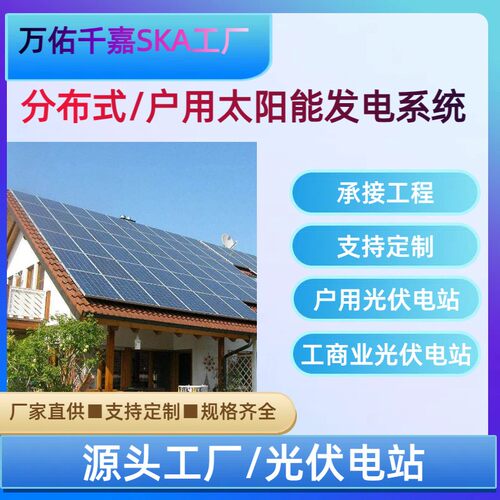 太阳能板并网发电系统 家用工业厂房光伏发电 离网储能电站