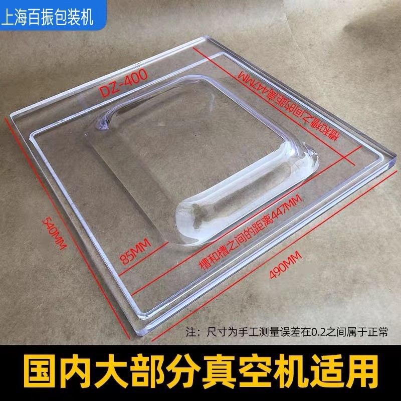 DZ-400真空机盖子、单室真空机有机玻璃透明盖亚克力盖真空机配件