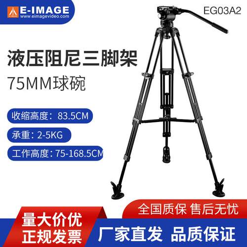 EG03A2摄像机三脚架单反专业液压阻尼云台1.7m75碗口一锁二