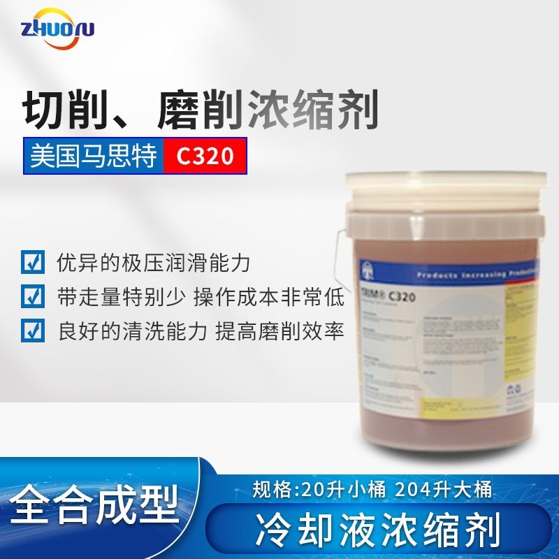 切削液TRIM C320 高强度低泡沫全合成极压润滑切削磨削液