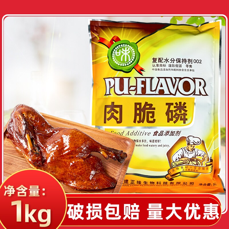 正味肉脆磷1kg商用复合磷酸盐复配水保持剂肉丸烤鸭脆皮五花肉