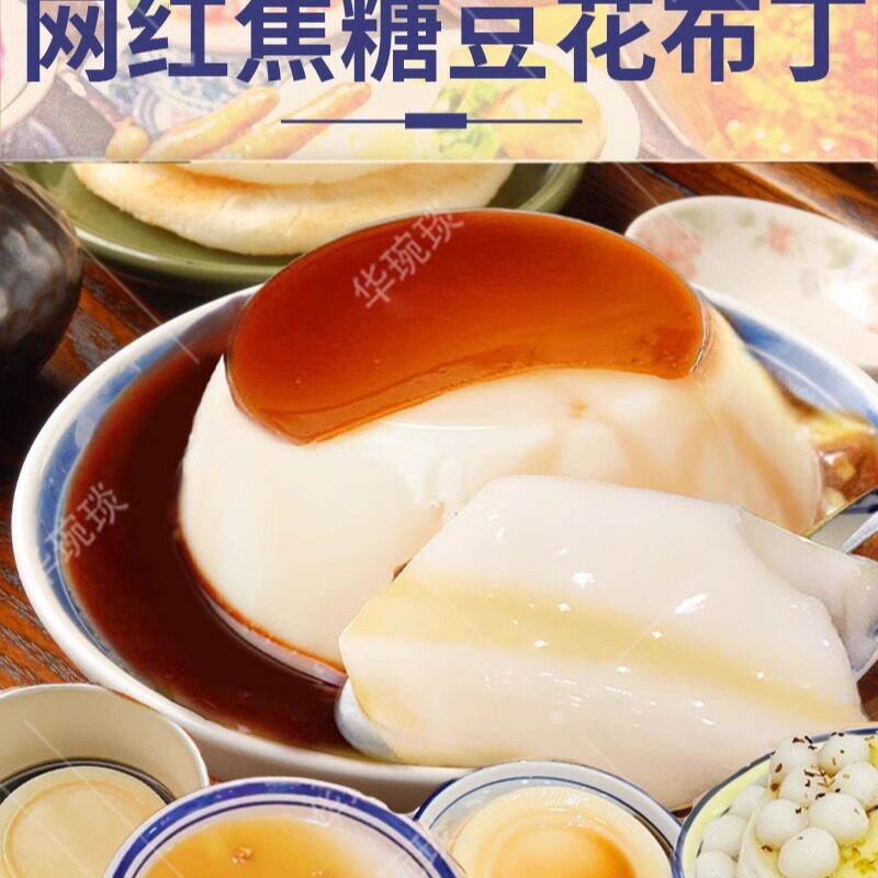 新中式豆花布丁古早味豆花布丁粉焦糖豆花布丁火锅餐厅甜品店商用