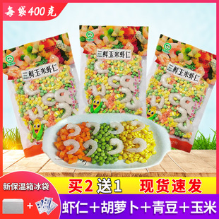 三鲜玉米虾仁半成品预制菜速冻青豌豆玉米胡萝卜虾仁饭店超市