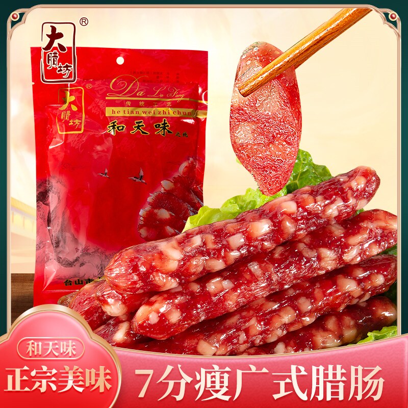 台山大腊坊广式腊肠煲仔饭腊味腊肉广味经典腊肠微甜无淀粉添加