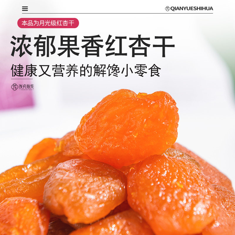 红杏干果脯无核杏肉休闲小零食饱满即食泡水鲜果可以搭配玫瑰花冠