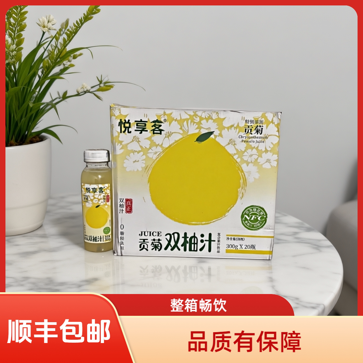 正品悦享客贡菊双柚汁0脂整果榨取NFC非浓缩还原300ml*20瓶整件装图片