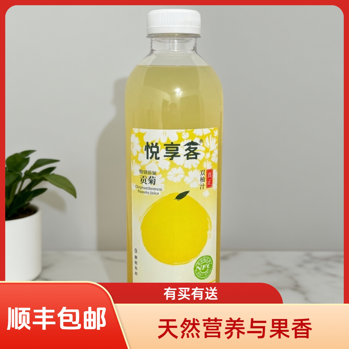 悦享客贡菊双柚汁0脂整果榨取NFC非浓缩还原1L*3瓶尝鲜装图片