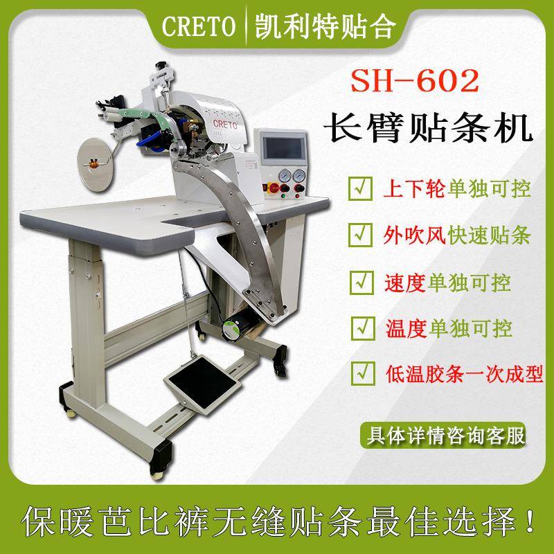 东莞凯利特无缝贴合设备服装无痕裤腿贴条压烫帐篷贴防水条压胶机