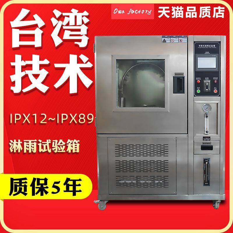 IPX12/IPX89淋雨试验机防水试验箱摆管式淋雨试验箱