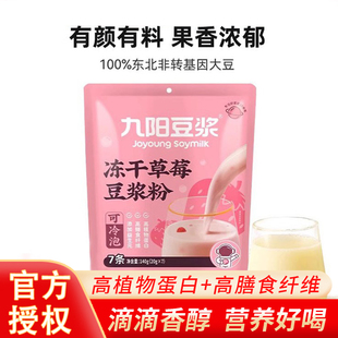 九陽豆?jié){凍干草莓豆?jié){粉可冷熱雙泡高植物蛋白高膳食纖維營養(yǎng)早餐