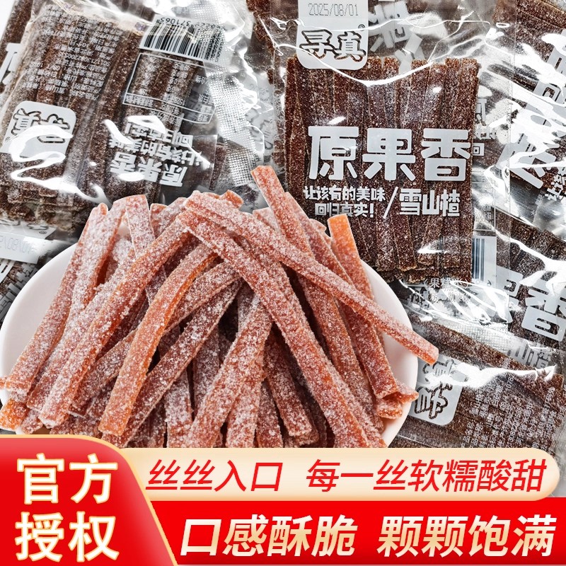 寻真果糕类雪山楂小包装酸甜开胃