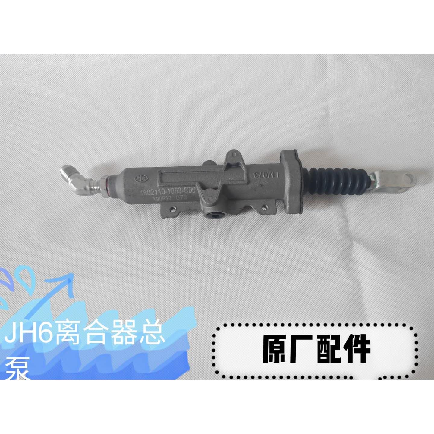适用于JH6天v悍v一汽青岛解放离合器总泵助力泵分泵原厂配件