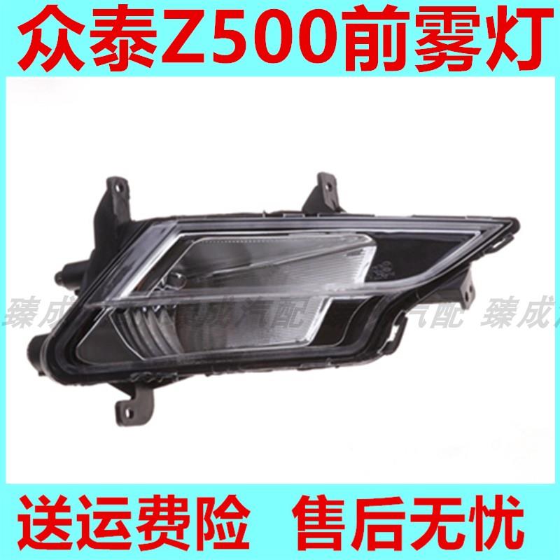 适用于众泰Z500前雾灯总成左右前保险杠灯防雾灯前杠灯照明灯罩壳