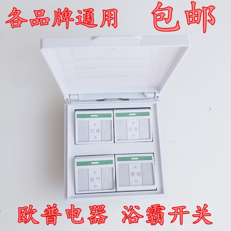 OPOUR浴霸开关 四开通用86型面板卫生间风暖三开带盖防水四合一