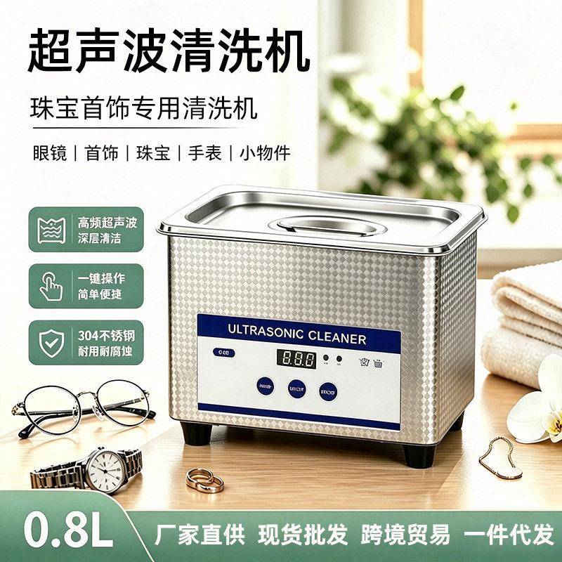0.8L跨境超声波洗眼镜机小型家用首饰珠手表商用超声波清洗机