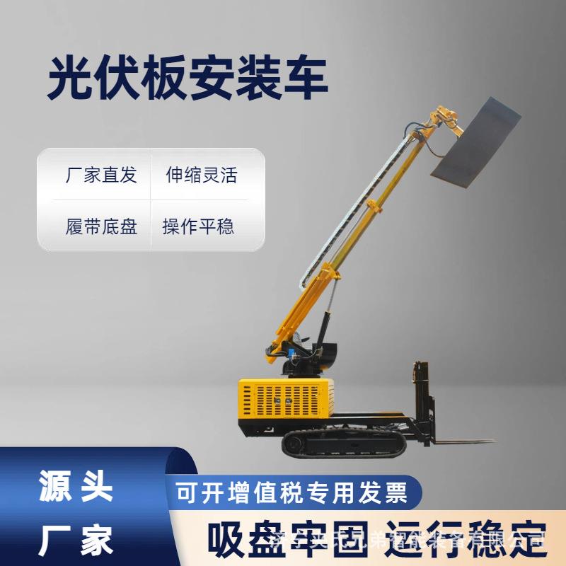 履带式光伏板吸盘车多功能光伏板安装机自动高空玻璃安装机械厂家