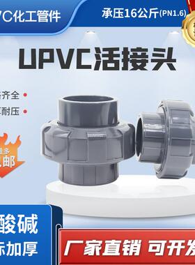 upvc深灰色工业16公斤压力活接头pvc由任由令耐腐蚀接头DN50100