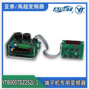亚泰/禹超YTB0007DZ2S2L-1端子机变频器0007FS2S2L单相220V750W