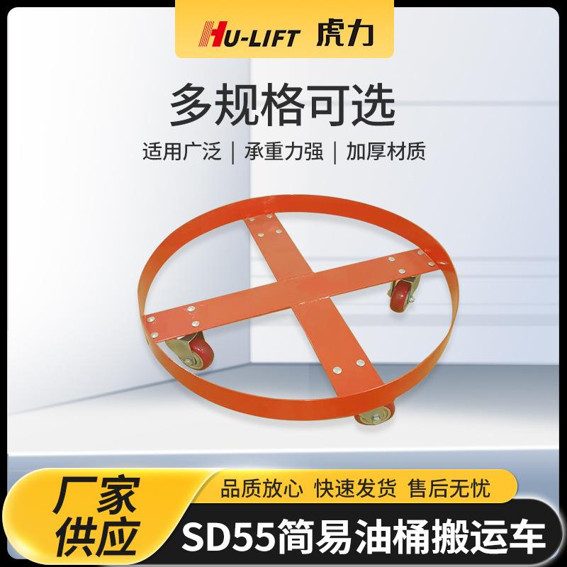 厂家生产SD55简易油桶搬运车HU-LIFT万向轮平移油桶搬运车