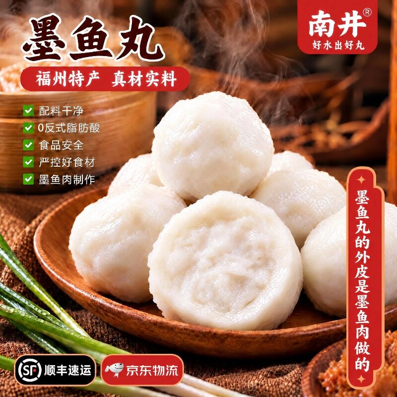 南井福州手工潮汕风味墨鱼花枝丸