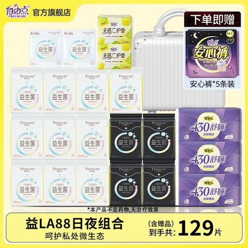 自由点益生菌卫生巾日用夜用组合装超薄舒适姨妈巾官方旗舰店正品