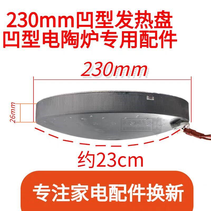 凹型发热盘230mm直径 凹型光波炉电陶炉煲仔炉专用凹面发热盘炉盘