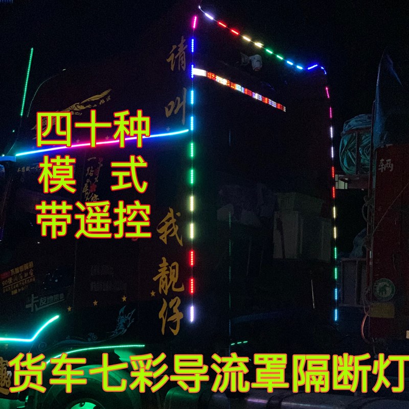 货车挂车24V七彩流光跑马灯导流罩灯带遥控36节龙门架装饰灯