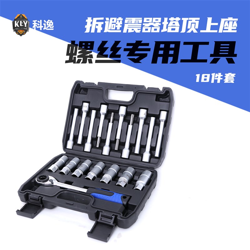 汽车前后减震器拆卸工具拆避震器塔顶上座螺丝专用套筒扳手19件套