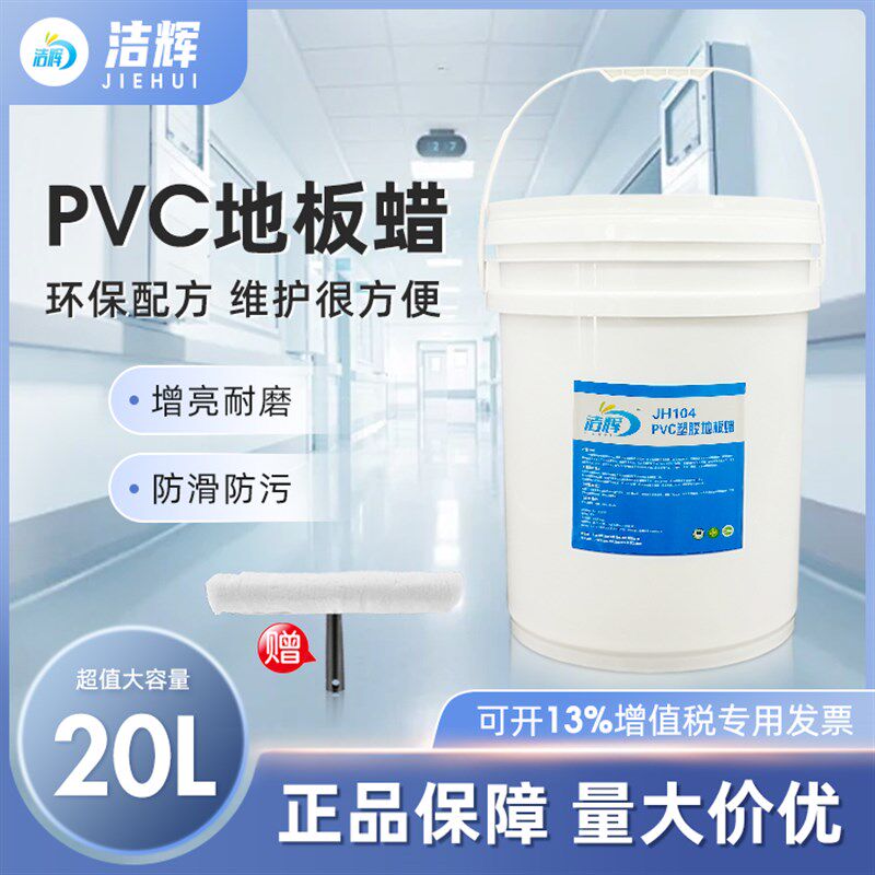 pvc塑胶地板专用蜡幼儿园地面清洁地胶革打蜡保养水蜡免抛光大桶