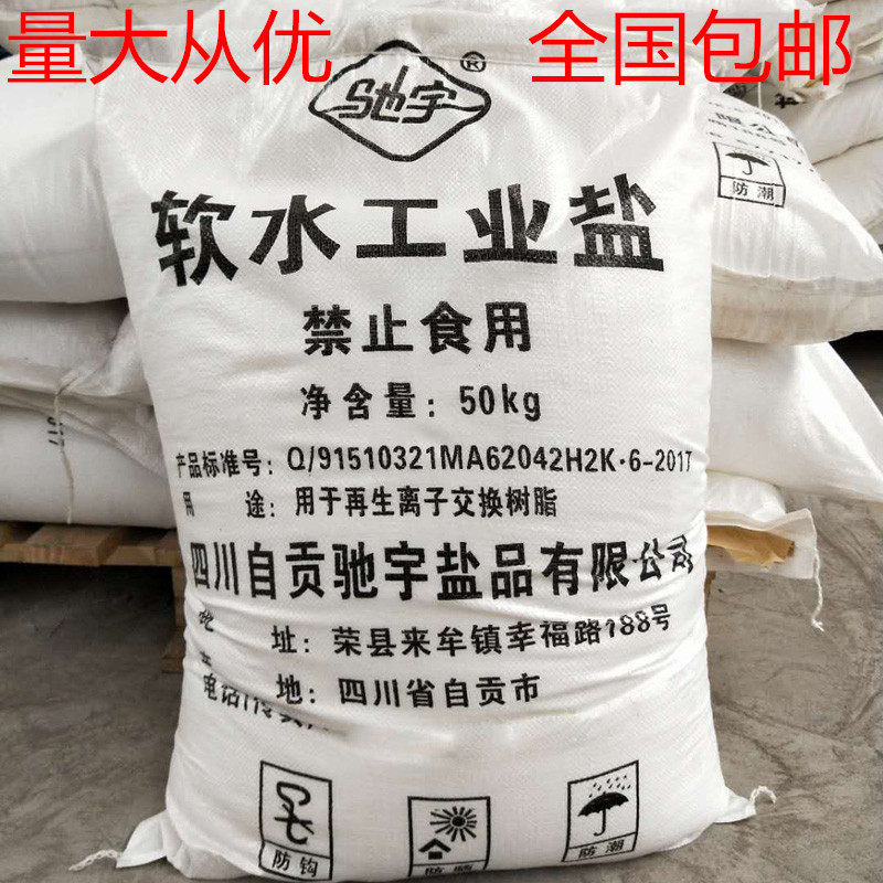 软水工业盐50公斤精制氯化钠水处理软化水细盐畜牧养殖树脂再生盐