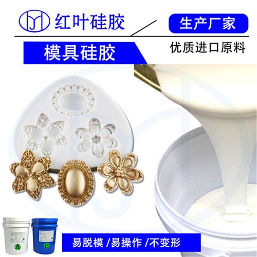 精密铸造翻模硅胶 首饰珠宝模具硅胶 失蜡液体硅橡胶矽利康原材料