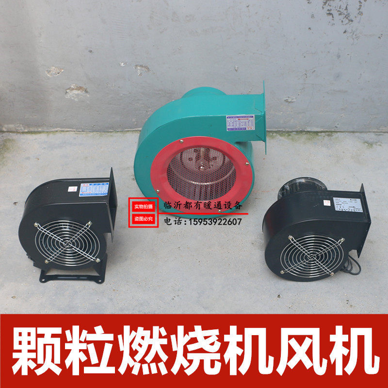 生物质颗粒燃烧机专用风机 小型离心风机 240w 生物质燃烧机配件
