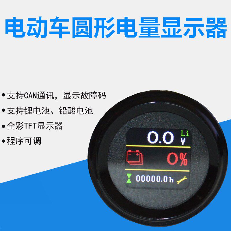 电动车锂电池圆形电量表支持CAN通讯 洗地车电量表