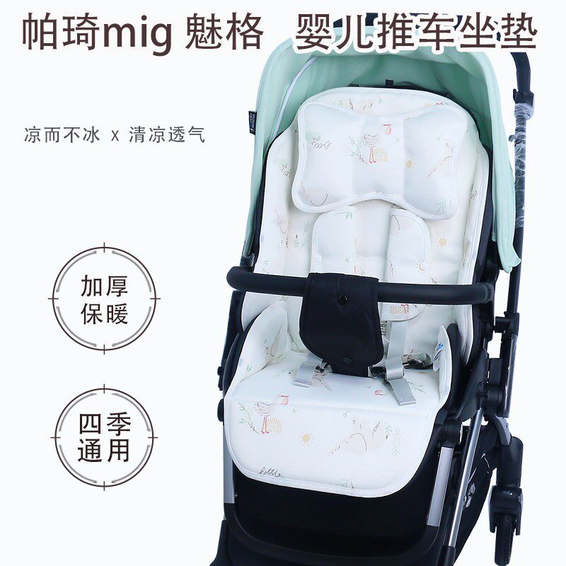 帕琦MIG魅格 高景观推车坐垫四季通用秋冬保暖棉垫婴儿车冰丝凉垫