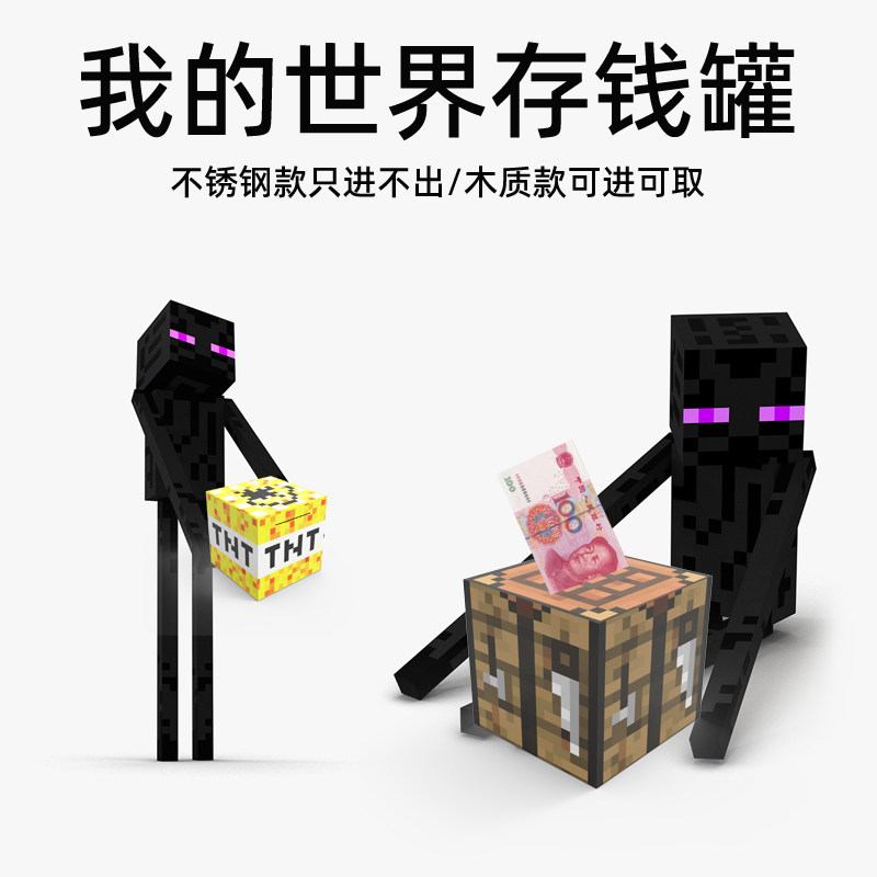我的世界存钱罐不锈钢款木质款可存可取支持定制图案儿童存钱筒