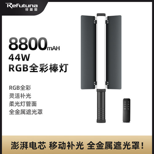 锐富图RGB补光灯棒led手持摄影补光灯便携式拍摄打光灯户外外拍夜