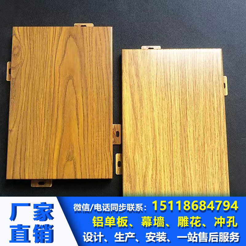 铝单板定制仿木纹热转印室内外墙扣板悬吊式天花板异型弧形铝合金