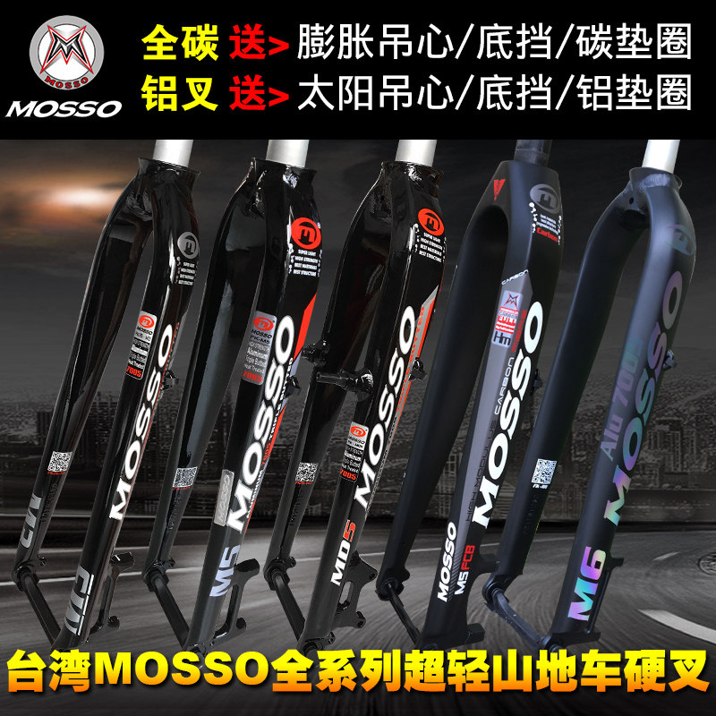 MOSSO M5FCB M6 超轻山地自行车硬叉2627.5 29寸全碳纤维前叉