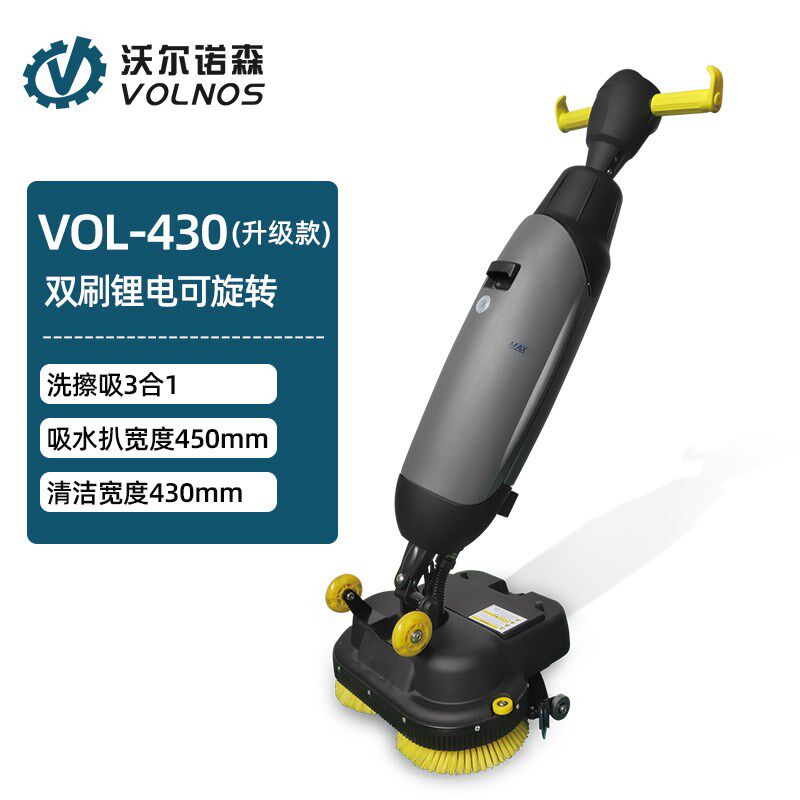 沃尔诺森洗地机VOL-430锂电双刷洗地机商用吸拖一体
