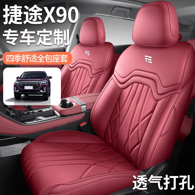 捷途X90PLUS专用汽车座套五座七座全包四季通用款汽车坐垫座椅套