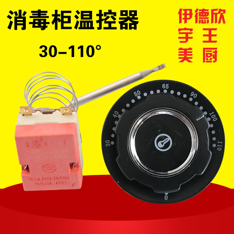伊德欣/宇王/美厨/商用消毒柜温控器/时间定时器/110温度调节旋钮